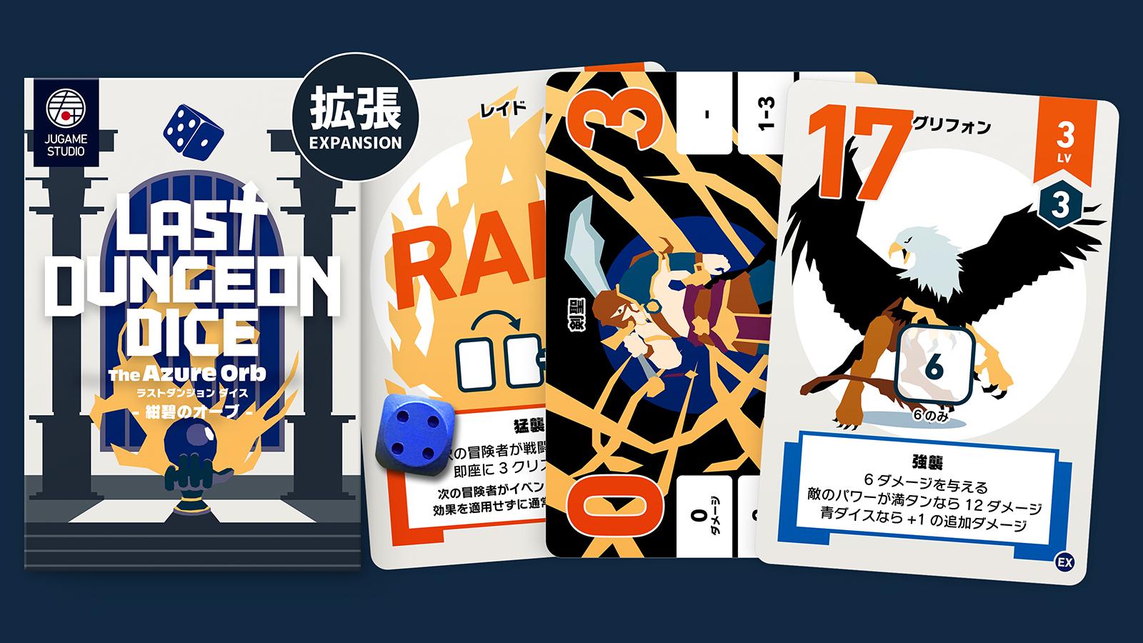 ラストダンジョン ダイス 青拡張 - 紺碧のオーブ -